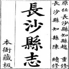 嘉庆长沙县志（全二册）pdf下载