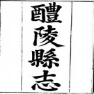 同治醴陵县志pdf下载