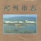 郴州市志 人物志pdf下载