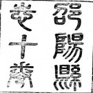 光绪邵阳县志（全二册）pdf下载