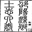 光绪邵阳县乡土志（全2册）pdf下载