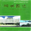 辽宁顺城区志.pdf下载