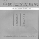 道光晃州厅志  同治新修麻阳县志 PDF下载