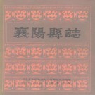 襄阳县志pdf下载