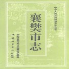 襄樊市志pdf下载
