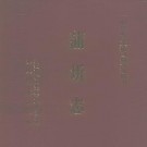 蒲圻志pdf下载