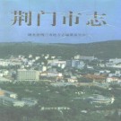 荆门市志pdf下载