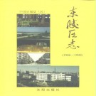 沈阳市东陵区志.pdf下载