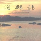 道县志pdf下载