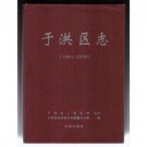 沈阳市于洪区志（全）.pdf下载