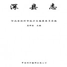 深县志PDF下载