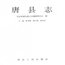 唐县志PDF下载