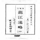 光绪龙江述略（全）.pdf下载