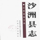 沙洲县志pdf下载