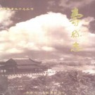 安徽省 寿县志 PDF下载
