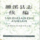 濉溪县志续编pdf下载