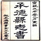 宣统承德县志书 不分卷 宣统二年石印本 PDF下载