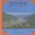 巴东县志pdf下载