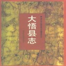 大悟县志pdf下载