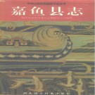嘉鱼县志pdf下载