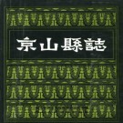 京山县志pdf下载