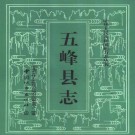五峰县志pdf下载