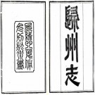 光绪归州志 10卷 沈云骏修 刘玉森纂 光绪8年刻本 PDF下载