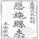 嘉庆恩施县志pdf下载