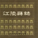江陵县志 1990版 PDF下载