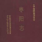 枣阳志 1990版 PDF下载