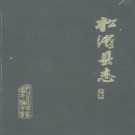 松滋县志pdf下载
