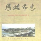 恩施市志pdf下载