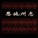 恩施州志（共四）pdf下载