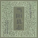 当阳县志pdf下载