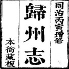同治归州志（全2册）pdf下载