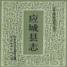 应城县志pdf下载