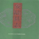 安陆县志pdf下载