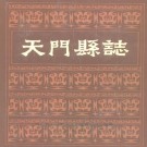 天门县志pdf下载