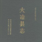 大冶县志pdf下载