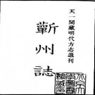 嘉靖蕲州志pdf下载