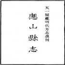 嘉靖应山县志pdf下载