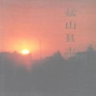 盐山县志PDF下载