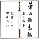 民国萧山县志稿 33卷 姚莹俊纂 杨士龙续纂 彭延庆修 民国24年铅印本 PDF下载