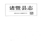 诸暨县志pdf下载