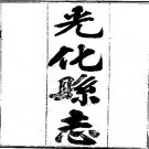 光化县志（全二册）pdf下载