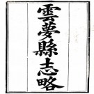 道光云梦县志略 12卷 吕锡麟修 程怀璟纂 道光20年刻光绪9年印本 PDF下载