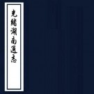 光绪湖南通志 288卷 李瀚章等修 曾国荃 郭嵩焘等纂（续修四库全书版）PDF下载