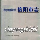 信阳市志pdf下载