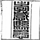 光绪孝感县志pdf下载