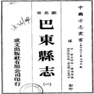 同治巴东县志 16卷 廖恩树修 萧佩声纂 光绪6年刻本 PDF下载